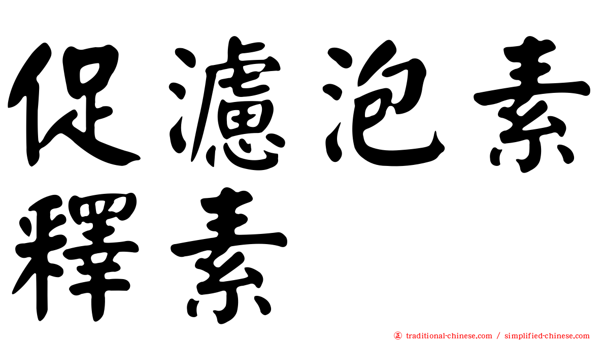 促濾泡素釋素