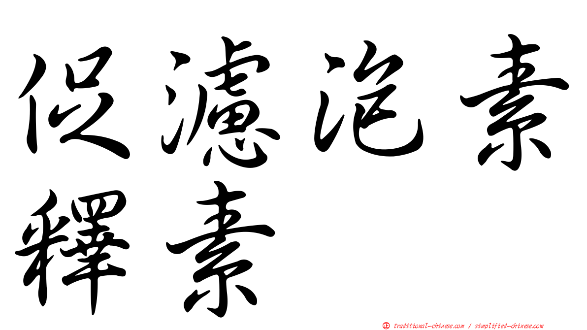 促濾泡素釋素