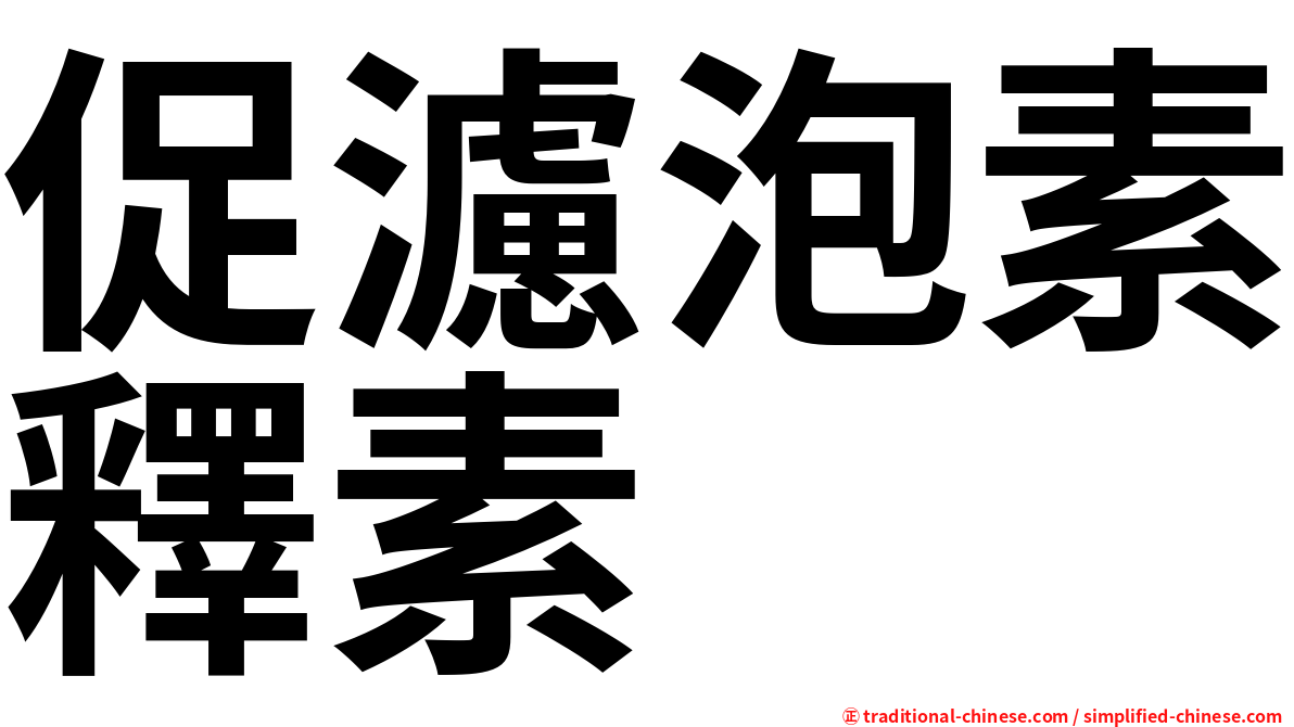 促濾泡素釋素
