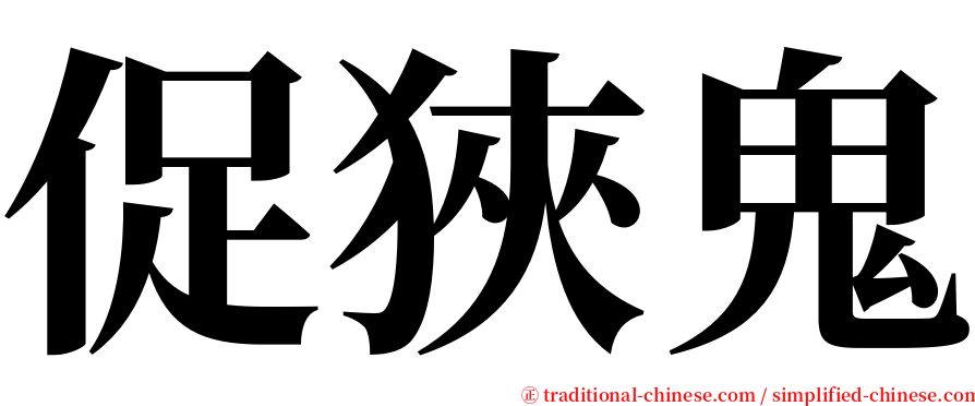 促狹鬼 serif font