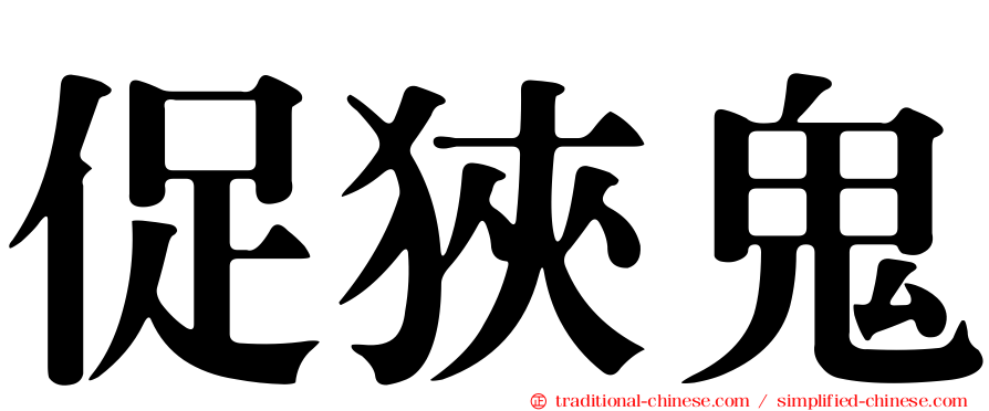 促狹鬼
