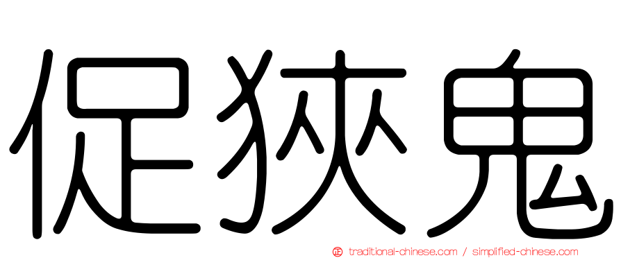 促狹鬼