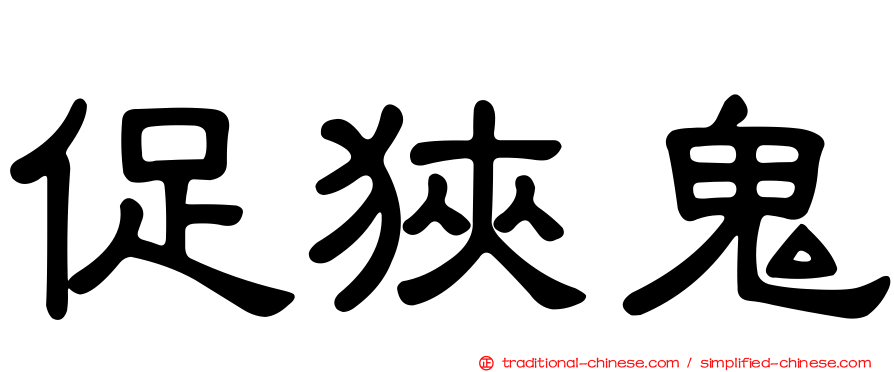 促狹鬼
