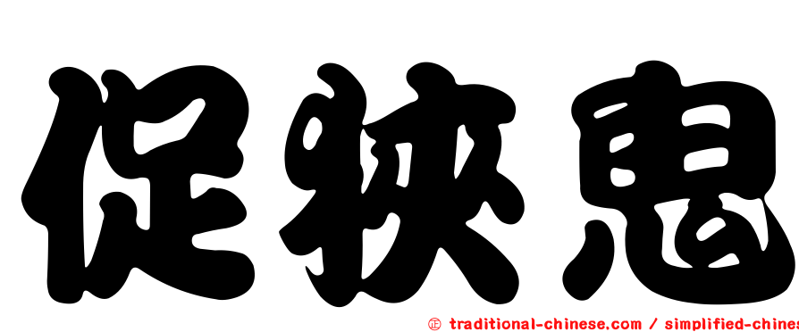 促狹鬼