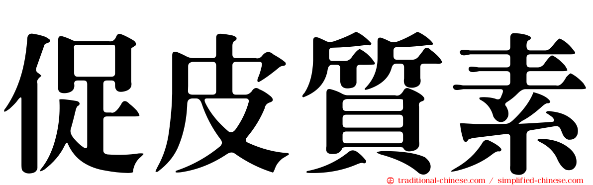 促皮質素