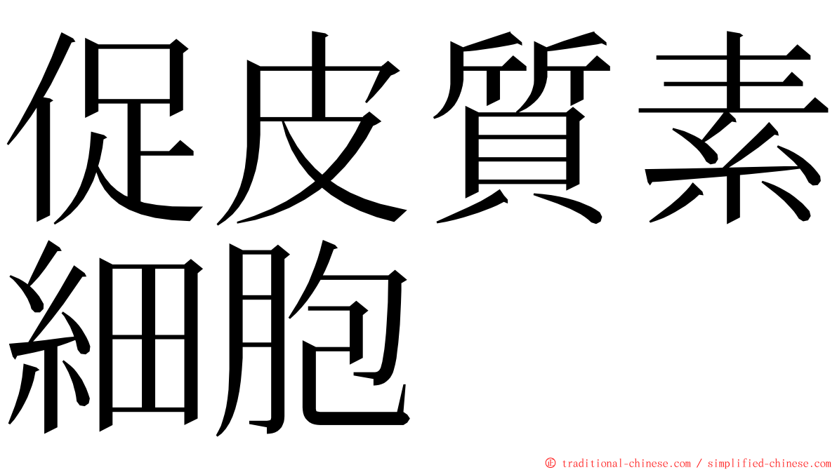 促皮質素細胞 ming font