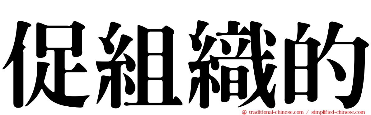 促組織的