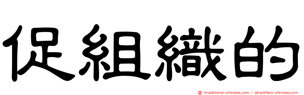 促組織的