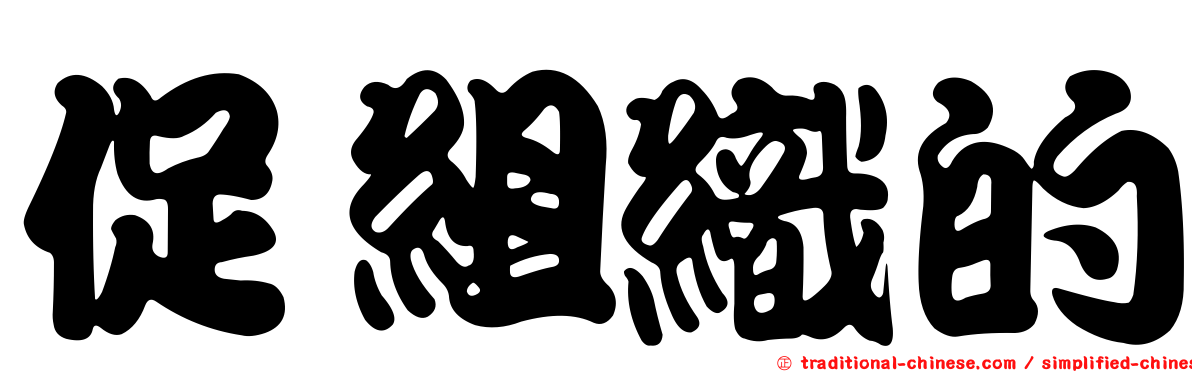 促組織的