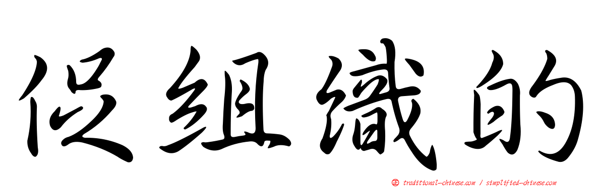 促組織的