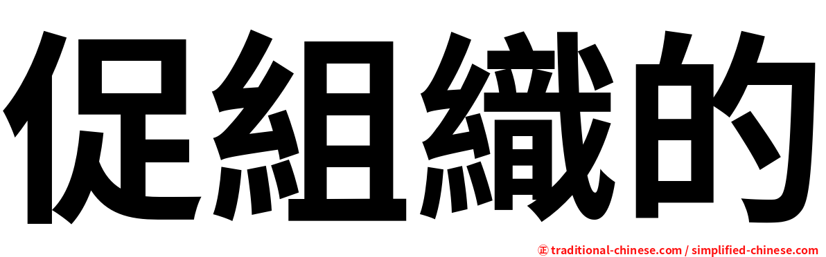 促組織的