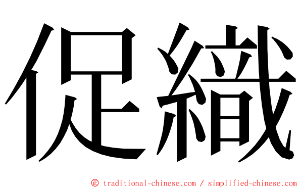 促織 ming font