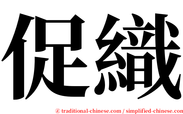 促織 serif font