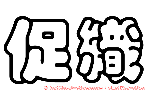 促織