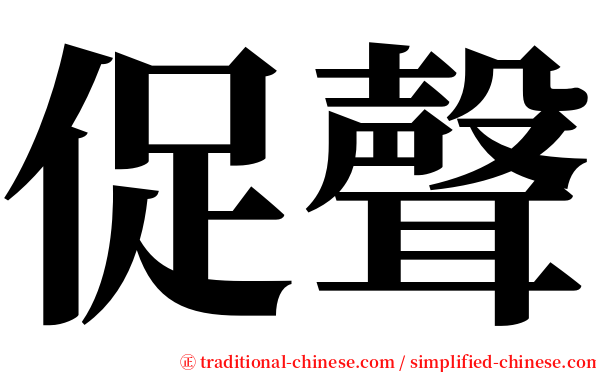 促聲 serif font