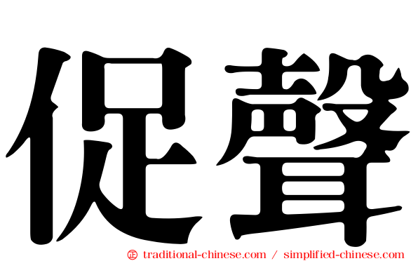 促聲