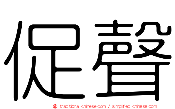促聲