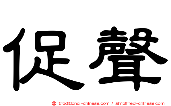 促聲
