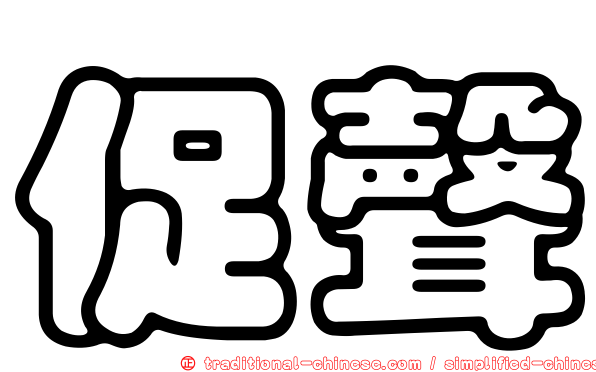促聲