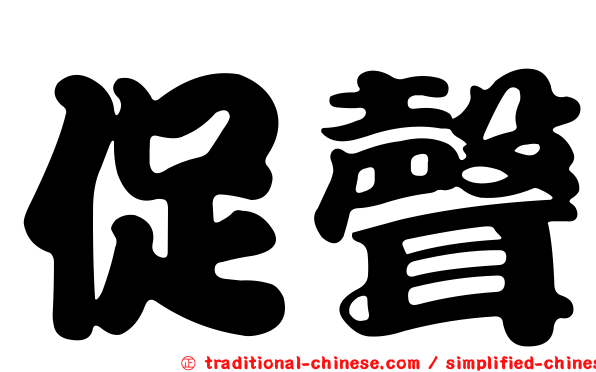 促聲
