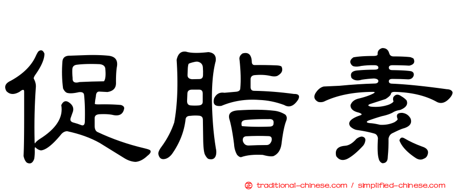 促脂素