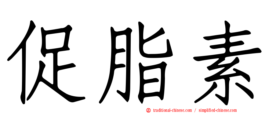 促脂素