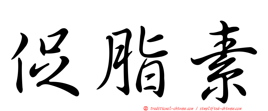 促脂素