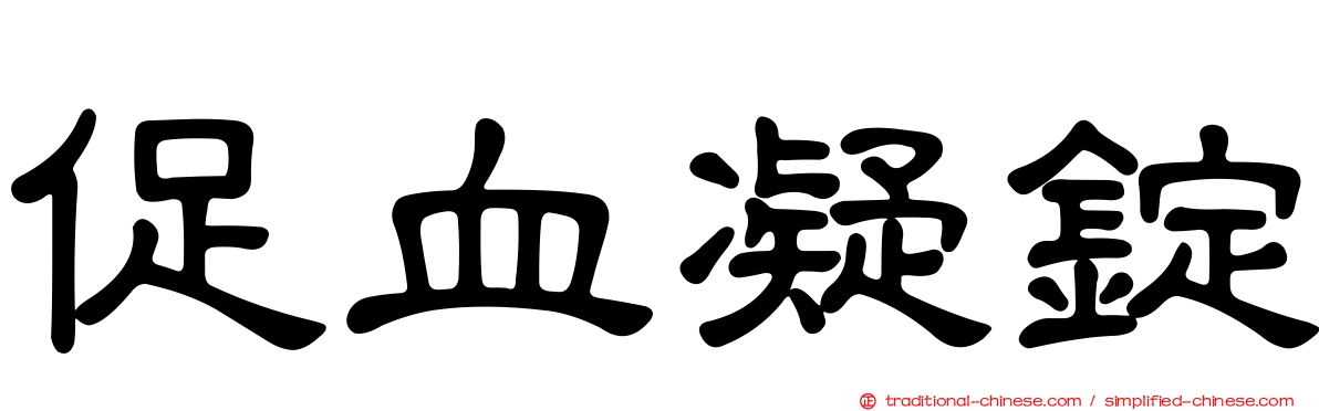 促血凝錠