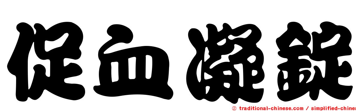 促血凝錠