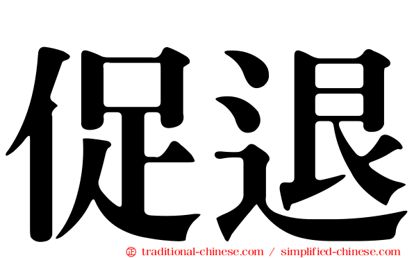 促退