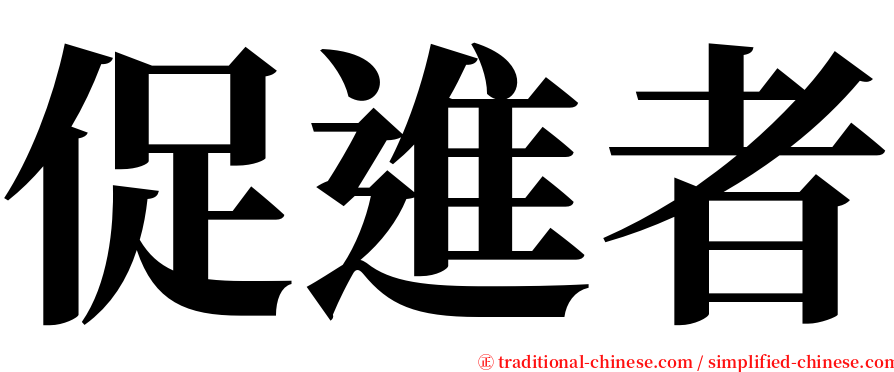 促進者 serif font