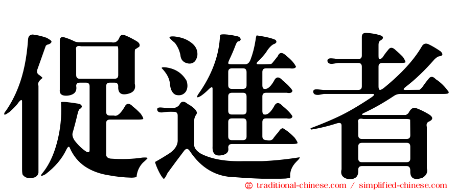 促進者