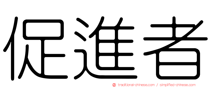 促進者