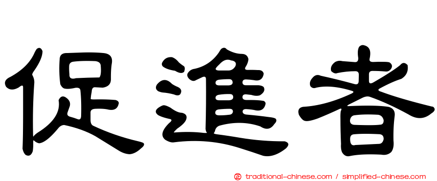 促進者