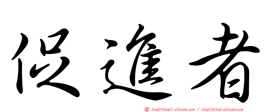 促進者