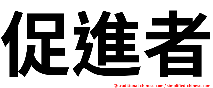 促進者