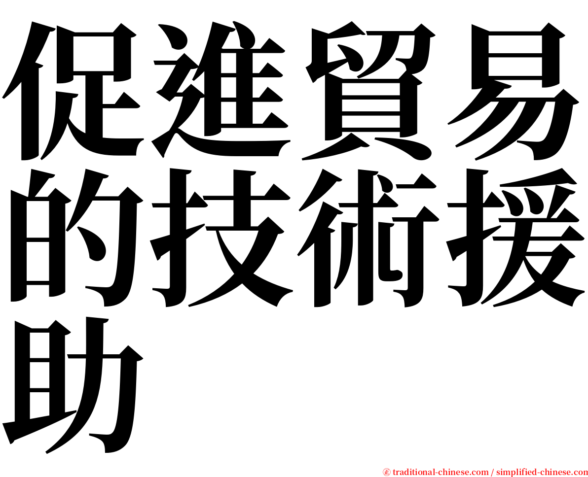 促進貿易的技術援助 serif font