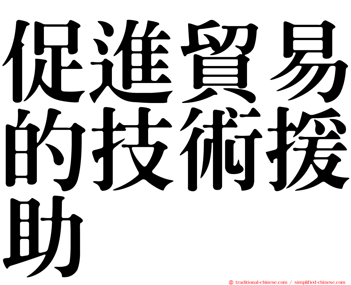 促進貿易的技術援助
