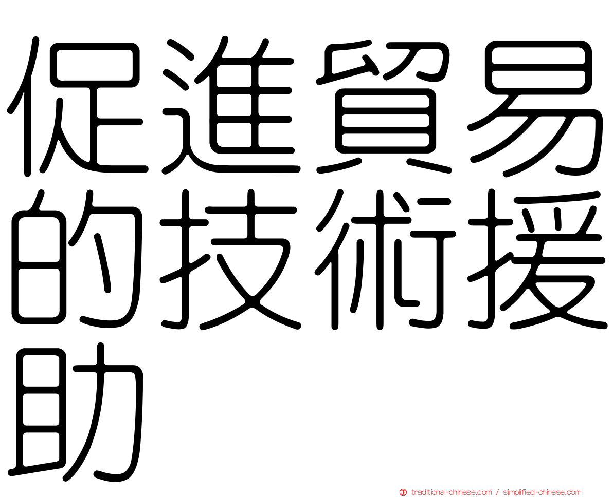 促進貿易的技術援助