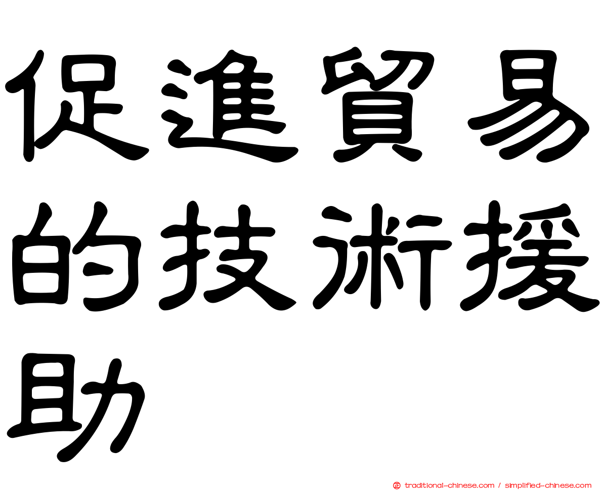 促進貿易的技術援助