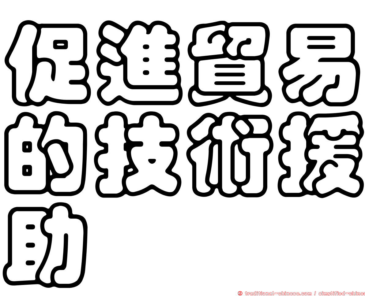 促進貿易的技術援助