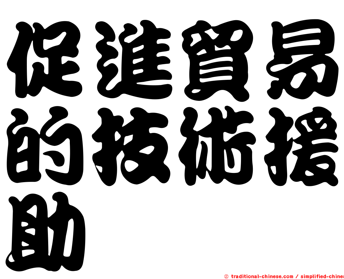促進貿易的技術援助