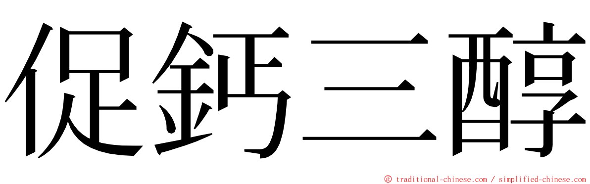 促鈣三醇 ming font