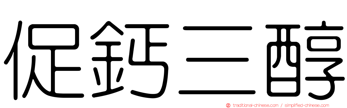 促鈣三醇