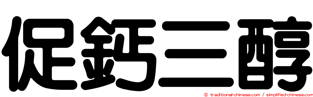 促鈣三醇