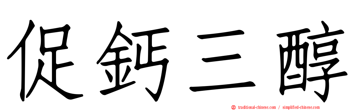 促鈣三醇