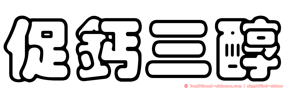 促鈣三醇