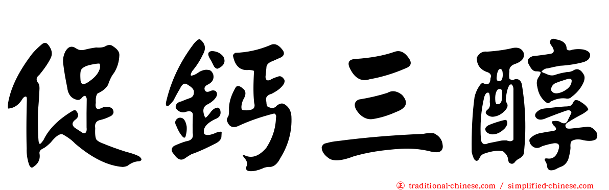 促鈣三醇