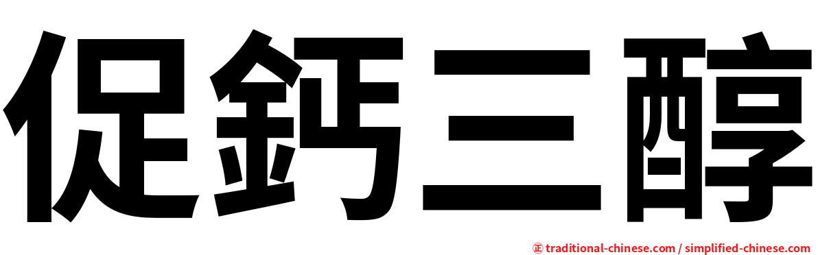 促鈣三醇