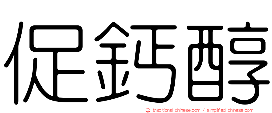促鈣醇